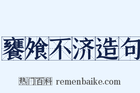 饔飧不济造句是什么意思的图片